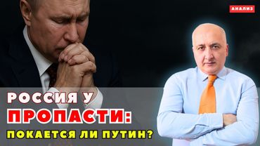 Россия у пропасти: Покается ли Путин?