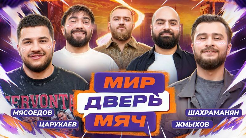 МИР. ДВЕРЬ. МЯЧ. #7 МЯСОЕДОВ, ШАХРАМАНЯН, ЦАРУКАЕВ, ЖМЫХОВ.