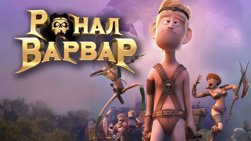 Мультфильм Ронал-варвар - комедия (2011)