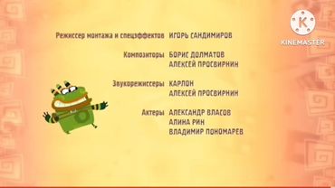 Куми Куми титры