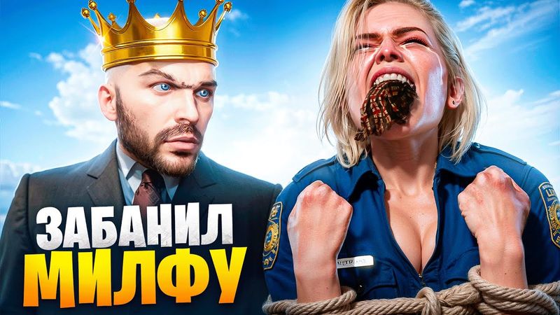 АДМИН ЗАБАНИЛ ГРЯЗНУЮ МИЛФУ В ГТА 5 РП / MAJESTIC RP