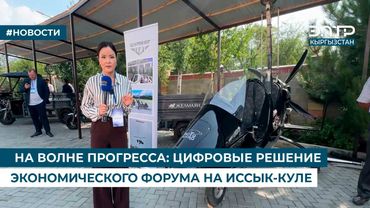НА ВОЛНЕ ПРОГРЕССА: ЦИФРОВЫЕ РЕШЕНИЯ ЭКОНОМИЧЕСКОГО ФОРУМА НА ИССЫК-КУЛЕ
