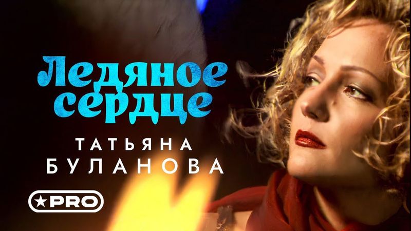 Татьяна Буланова - Ледяное сердце (Official Video, 1998)