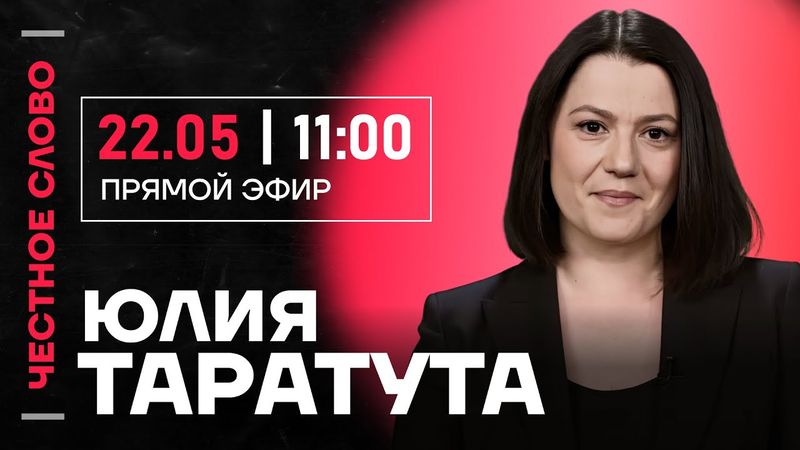 🎙️ Честное слово с Юлией Таратутой