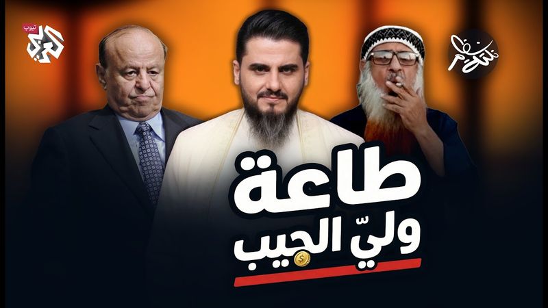 طاعة ولي الجيب│ نكتة نظام مع محمد الربع │ النكتة 21