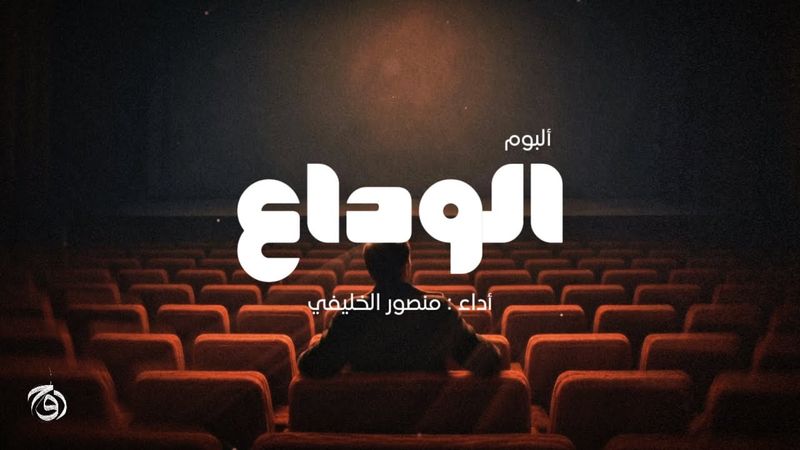 الوداع | منصور الخليفي | 2025 ( ألبوم الوداع )