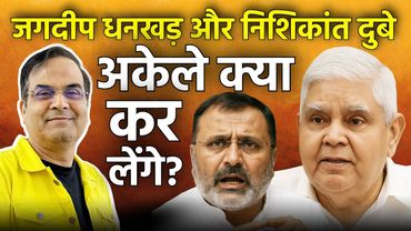 Jagdeep Dhankhar और Nishikant Dubey अकेले क्या कर लेंगे? | Supreme Court, CJI | Harsh Kumar
