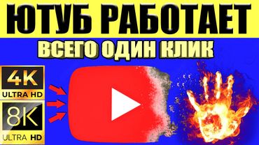 БЕЗ ПРОГРАММ и БЕЗ VPN 👉Как обойти блокировку YouTube / замедление ютуб👉Как ускорить ютуб в телефоне