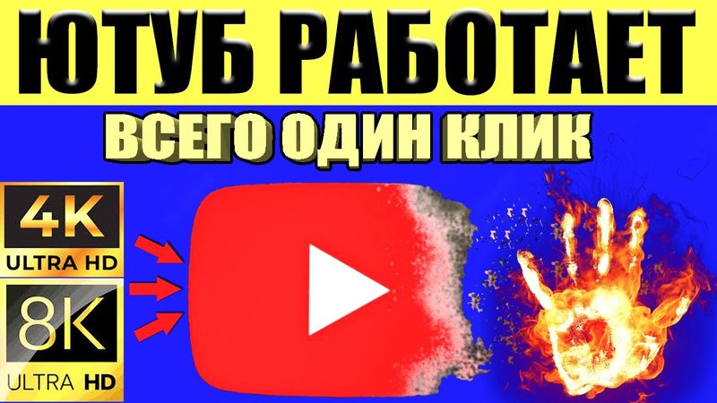 БЕЗ ПРОГРАММ и БЕЗ VPN 👉Как обойти блокировку YouTube / замедление ютуб👉Как ускорить ютуб в телефоне