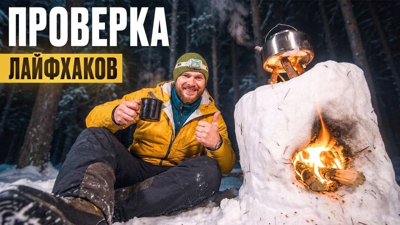 ПРОВЕРКА ЛАЙФХАКОВ ДЛЯ ВЫЖИВАНИЯ в ЛЕСУ, для похода и кемпинга