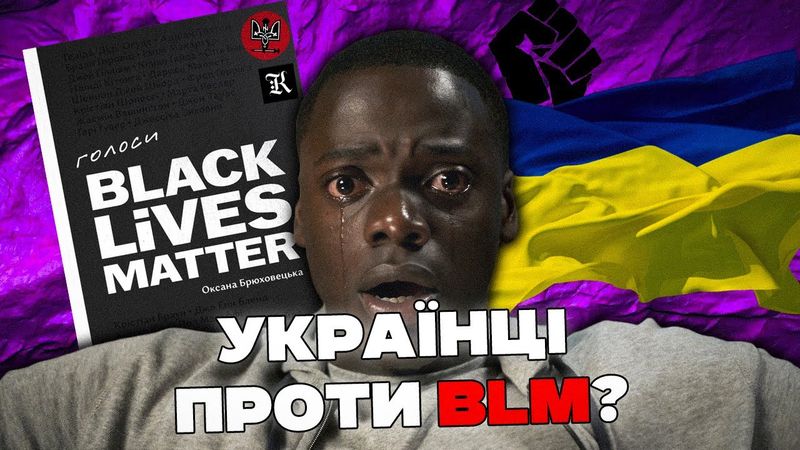 Голоси BLM: хто НАСПРАВДІ зірвав скандальну презентацію?