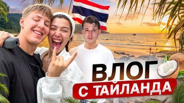 ВЛОГ С ТАЙЛАНДА! наше увлекательное путешествие по острову