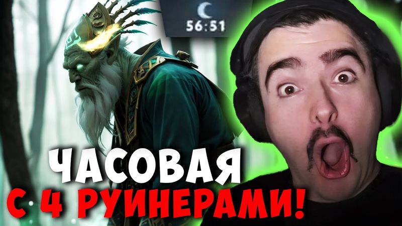 STRAY 56  МИНУТ С 4 РУИНЕРАМИ В КОМАНДЕ ! СТРЕЙ NECROPHOS carry mid dota 2 ! Лучшее со Стреем