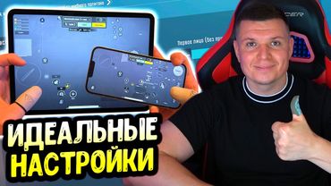ПРАВИЛЬНЫЕ НАСТРОЙКИ PUBG MOBILE В 2025 - 2026 ГОДУ! НАСТРОЙКА ЧУВСТВИТЕЛЬНОСТИ, РАСКЛАДКА, ГИРОСКОП