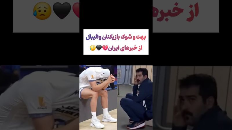 بهت و شوک بازیکنان والیبال از خبرهای ایران 💔🖤 #طنز #فیلم #پزشکیان #یوتیوب #کلیپ #دلار #وایرال #ایران
