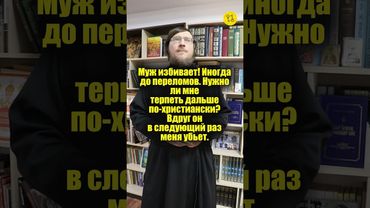 Муж избивает! Иногда до переломов. Нужно ли мне терпеть дальше по-христиански? #shorts
