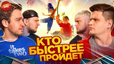 КТО БЫСТРЕЕ ПРОЙДЁТ IT TAKES TWO?