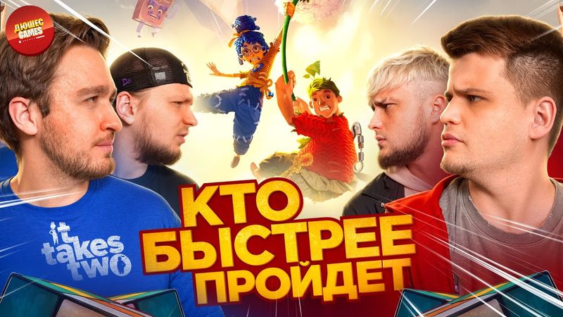КТО БЫСТРЕЕ ПРОЙДЁТ IT TAKES TWO?