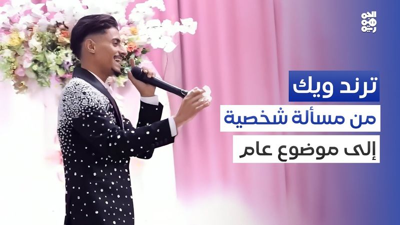 شاب غنّى لعروسه.. وجد نفسه "ترند" | ترند ويك