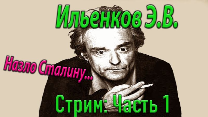 ч.1 Э. Ильенков - псевдо-диалектика, ложь и анти-марксизм.