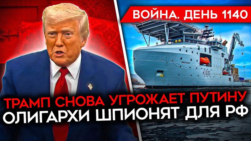 ДЕНЬ 1140. ТРАМП ТРЕБУЕТ ОТ РФ ОСТАНОВИТЬ ОБСТРЕЛЫ/ СКОРОСТЬ ПРОДВИЖЕНИЯ РФ ПАДАЕТ/ СЛАДКОВ ЗАНЫЛ