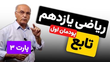 ریاضی یازدهم هنرستان(فنی و خرفه ای) - پودمان اول - تابع (پارت سوم)