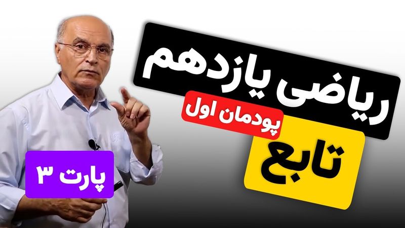 ریاضی یازدهم هنرستان(فنی و خرفه ای) - پودمان اول - تابع (پارت سوم)