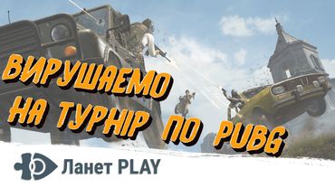 Команда «Ланет PLAY» вирушає у Дніпро на турнір з PUBG.