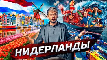 Нидерланды. Лидеры технологий @posle_zavtra