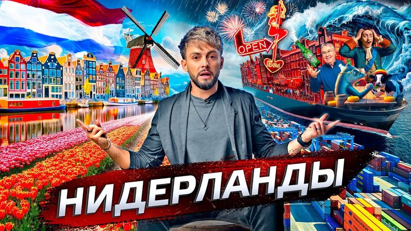 Нидерланды. Лидеры технологий @posle_zavtra