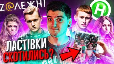 ФЕНОМЕН УКРАЇНСЬКОГО ТЕЛЕБАЧЕННЯ💥МОЗГОВИБУХОВИЙ ФІНАЛ СЕЗОНУ🤯ОГЛЯД СЕРІАЛУ «ПЕРШІ ЛАСТІВКИ: Zалежні»