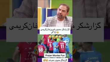 چه گزارشگری 😂 گزارشگر محبوب #امیر_حسین_قیاسی #shorts #shortsfeed #فوتبال #کریمی
