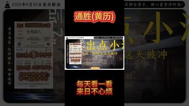 《今日通勝》2025年8月30日黃曆解讀 破局箴言：閉日深耕餘蔭長，靜心蓄勢待時揚。 #黃曆 #萬年曆 #老黃曆 #欽天監 #電子黃曆 #運勢 #正能量 #生肖 #十二生肖 #情感 #玄學 #國學文化