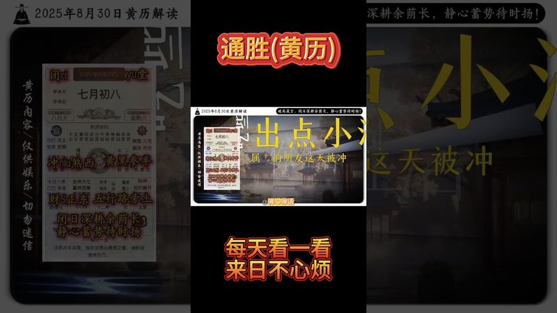 《今日通勝》2025年8月30日黃曆解讀 破局箴言：閉日深耕餘蔭長，靜心蓄勢待時揚。 #黃曆 #萬年曆 #老黃曆 #欽天監 #電子黃曆 #運勢 #正能量 #生肖 #十二生肖 #情感 #玄學 #國學文化