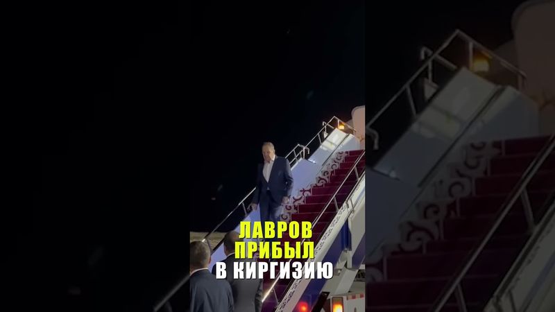 Лавров прибыл в Киргизию для участия в СМИД ОДКБ