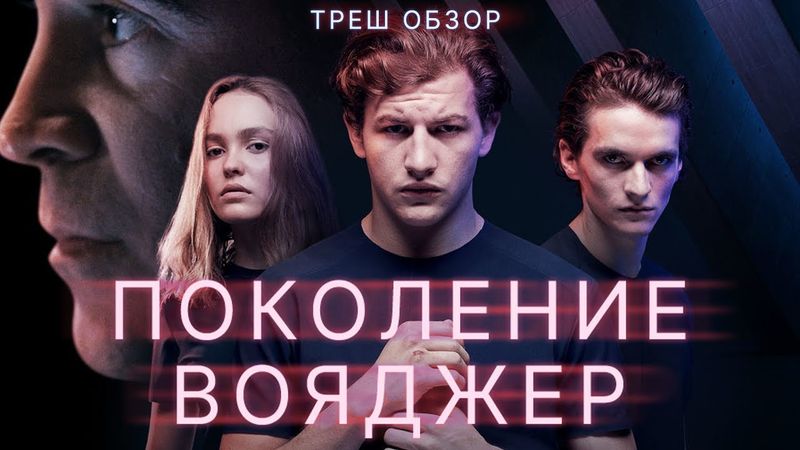 ПОКОЛЕНИЕ ВОЯДЖЕР (2021) ТРЕШ ОБЗОР фильма. Школьники, космос и Эквилибриум.