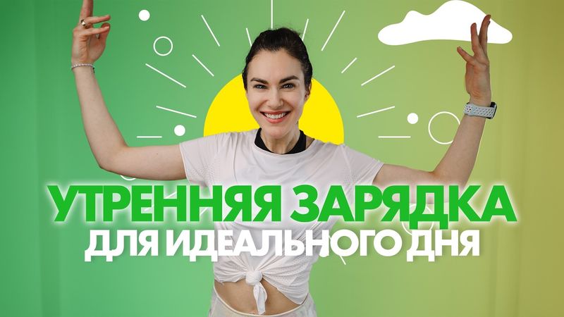 Charge up with energy with morning exercises!