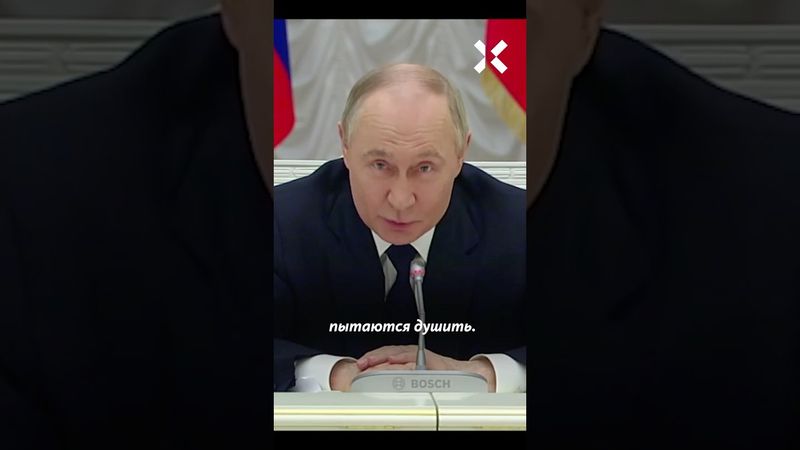Путин будет «душить» Запад