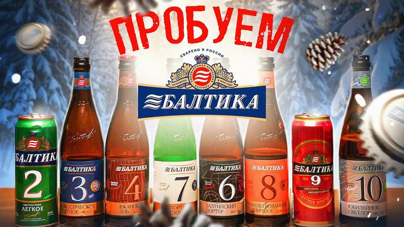 ПРОБУЕМ ПИВО ОТ | БАЛТИКА | 2026