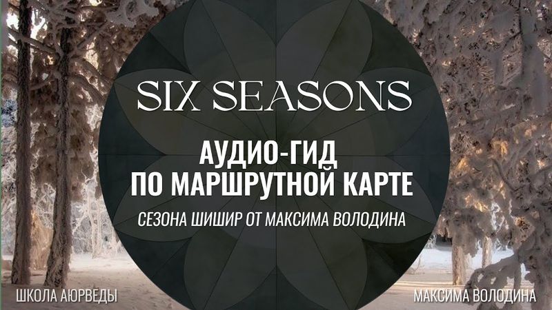 Аудиогид Шишир