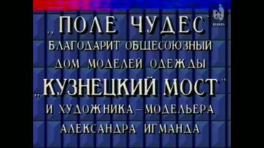 Заставка капитал-шоу "Поле чудес" (ЦТ СССР, 26.10.1990) Первый выпуск