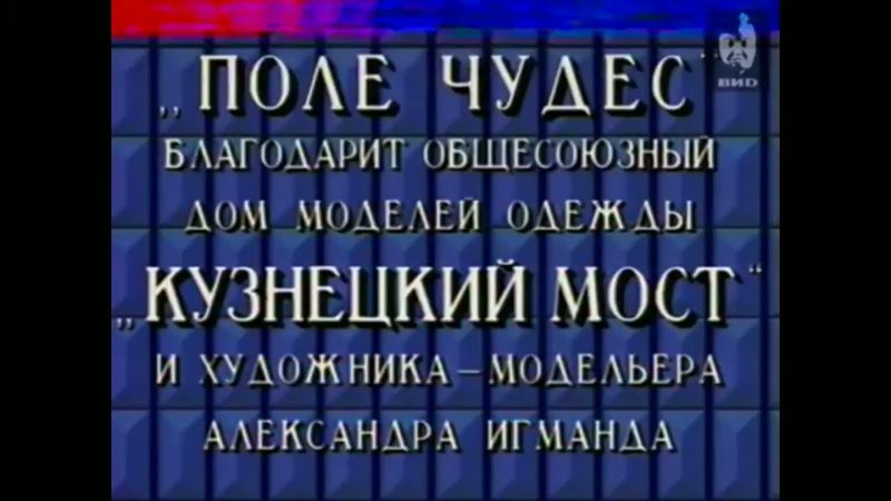 Заставка капитал-шоу "Поле чудес" (ЦТ СССР, 26.10.1990) Первый выпуск