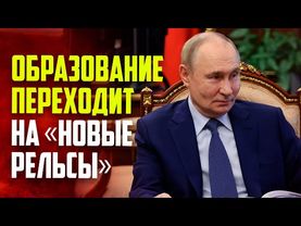 Путин провел совещание по вопросам образования