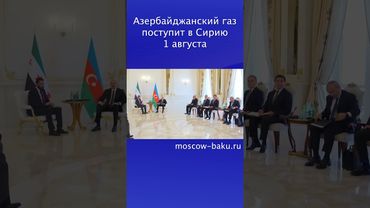 Азербайджанский газ поступит в Сирию 1 августа