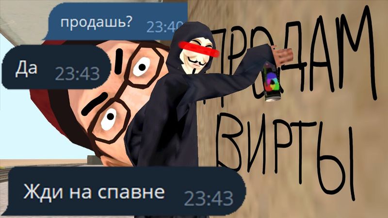 Я КУПИЛ ВИРТЫ. ОТКУДА ВЗЯЛИСЬ И ЧТО БУДЕТ С АККАУНТОМ?