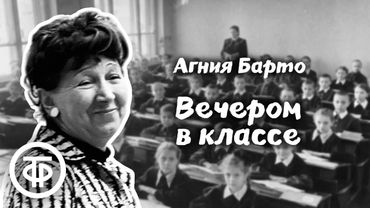 Агния Барто. Вечером в классе. Читает Рина Зеленая (1951)