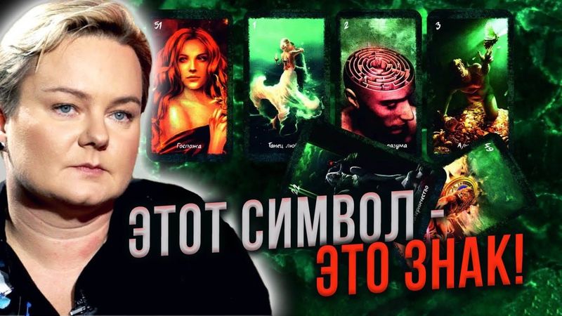 Таро или Оракул? Что на самом деле работает?!