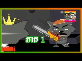 ចៀម និងចចក ភាគ១ (វគ្គចចកមកដល់ហើយ(១))