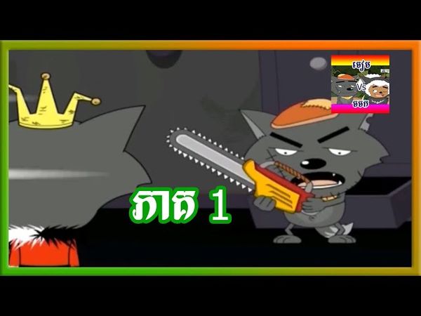 ចៀម និងចចក ភាគ១ (វគ្គចចកមកដល់ហើយ(១))