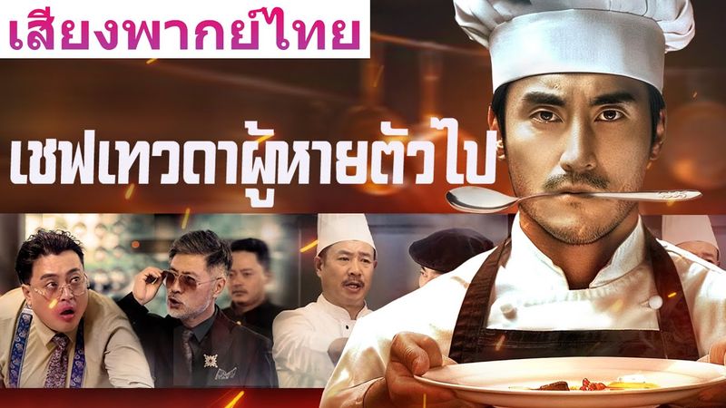 🎯【ตอนจบสุดท้าย】《เชฟเทวดาผู้หายตัวไป》เวอร์ชันพากย์ไทยล้วนมาแล้ว! ห้ามพลาดความฟินเต็มอิ่มแบบจุใจ!